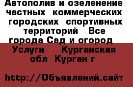 Автополив и озеленение частных, коммерческих, городских, спортивных территорий - Все города Сад и огород » Услуги   . Курганская обл.,Курган г.